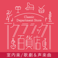 Classic Department Store～Chamber, Vocal & Opera TO專輯_Edith MathisClassic Department Store～Chamber, Vocal & Opera TO最新專輯