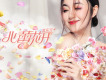 袁東方歌曲歌詞大全_袁東方最新歌曲歌詞