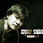 林靖易最新歌曲_最熱專輯MV_圖片照片