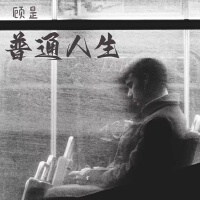 顧昰最新歌曲_最熱專輯MV_圖片照片
