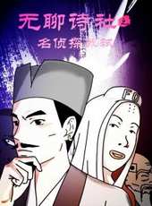 無聊詩社番外篇動漫全集線上看_卡通片全集高清線上看_好看的動漫
