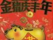 金豬慶豐年