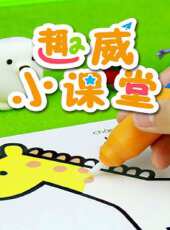 趣威小課堂動漫全集線上看_卡通片全集高清線上看 - 蟲蟲動漫