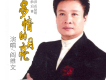多情的月亮