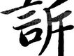 訴圖片照片