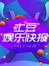 土豆娛樂快報 2017 6月最新一期線上看_全集完整版高清線上看 - 蟲蟲綜藝