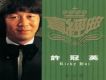 許冠英歌曲歌詞大全_許冠英最新歌曲歌詞
