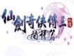 仙劍三·問情篇