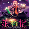 王釗歌曲歌詞大全_王釗最新歌曲歌詞