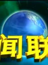 新聞聯播最新一期線上看_全集完整版高清線上看_好看的綜藝