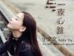 於文文歌曲歌詞大全_於文文最新歌曲歌詞