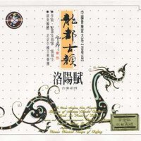 龍都古韻 洛陽賦專輯_張福全龍都古韻 洛陽賦最新專輯