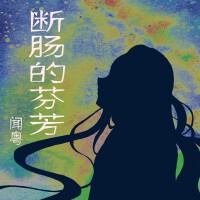 斷腸的芬芳