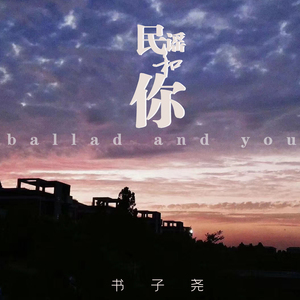 書子堯最新歌曲_最熱專輯MV_圖片照片