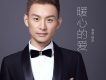 暖心的愛歌詞_楊陽暖心的愛歌詞