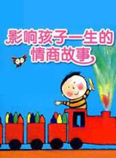 影響孩子一生的情商故事動漫全集線上看_卡通片全集高清線上看 - 蟲蟲動漫