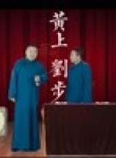 黃上劉步最新一期線上看_全集完整版高清線上看_好看的綜藝