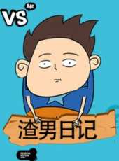 渣男日記線上看_全集高清完整版線上看_分集劇情介紹_好看的電視劇
