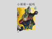 小哥哥一起嗎
