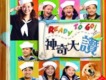 天韻－Ready to Go神奇大讚