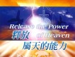 釋放屬天的能力專輯_生命河靈糧堂釋放屬天的能力最新專輯