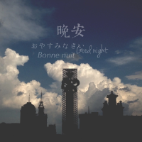晚安