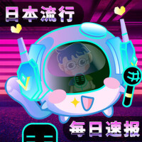 日本流行每日速報