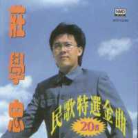 莊學忠圖片照片_莊學忠