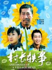 村長軼事線上看_高清完整版線上看_好看的電影