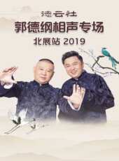 德雲社張鶴倫相聲專場北展站最新一期線上看_全集完整版高清線上看_好看的綜藝