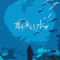 離開魚的水