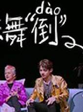 潮酷不普通最新一期線上看_全集完整版高清線上看_好看的綜藝