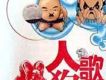 雜錦合輯歌曲歌詞大全_雜錦合輯最新歌曲歌詞