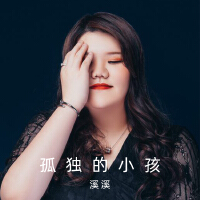 孤獨的小孩