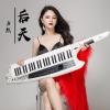方然歌曲歌詞大全_方然最新歌曲歌詞