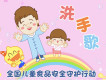洗手歌