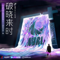 破曉來時 (WRL×一加聯合推廣曲)