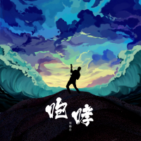 周櫓舟最新歌曲_最熱專輯MV_圖片照片