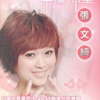 張文綺圖片照片_張文綺