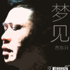 蘇東升歌曲歌詞大全_蘇東升最新歌曲歌詞