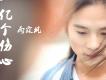 一往情深歌詞_雨霖楓一往情深歌詞