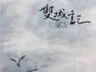 陪我去趟莫斯科（電影《囧媽》宣傳推廣曲）歌詞_上海彩虹室內合唱團陪我去趟莫斯科（電影《囧媽》宣傳推廣曲）歌詞
