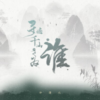 尋遍千山是為誰