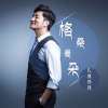 扎西鄧珠歌曲歌詞大全_扎西鄧珠最新歌曲歌詞