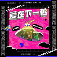 愛在下一秒