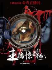 玩命劇組之主播驚魂線上看_高清完整版線上看_好看的電影