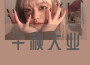 千秋大業專輯_ks楚陽千秋大業最新專輯
