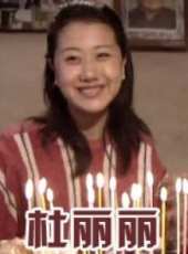 杜麗麗線上看_高清完整版線上看_好看的電影