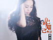 黎春燕歌曲歌詞大全_黎春燕最新歌曲歌詞