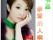 韋嘉歌曲歌詞大全_韋嘉最新歌曲歌詞